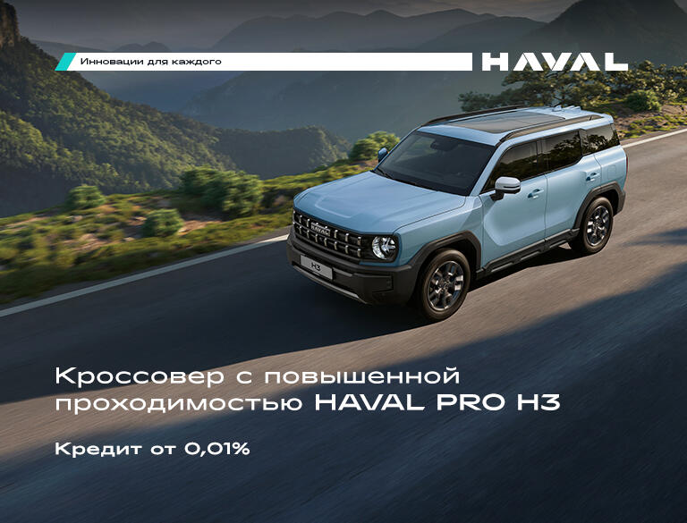 Haval PRO H3 в кредит под 0,01% !