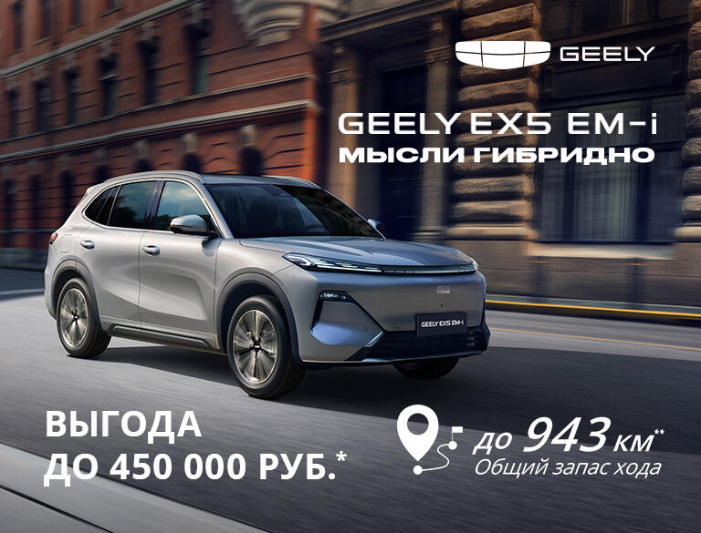 Geely EX5 EM-i с выгодой до 450 000 ₽!