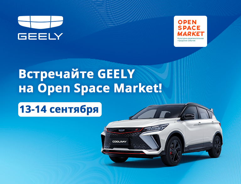 Встречайте Geely Coolray на Open Space Market!