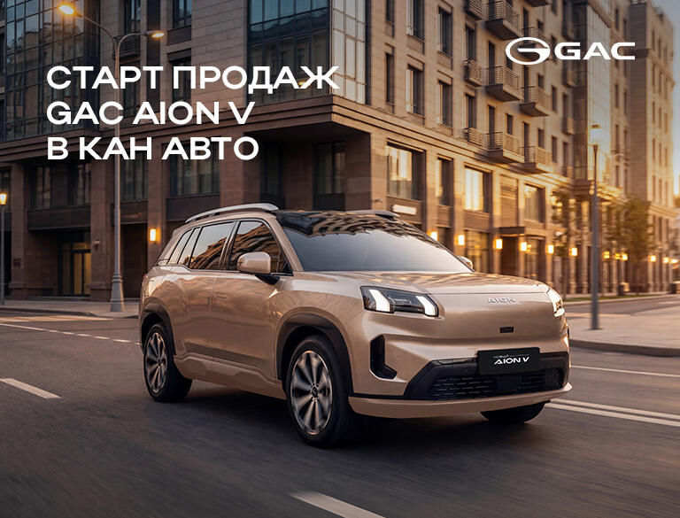 Новинка! Электрокроссовер GAC AION V