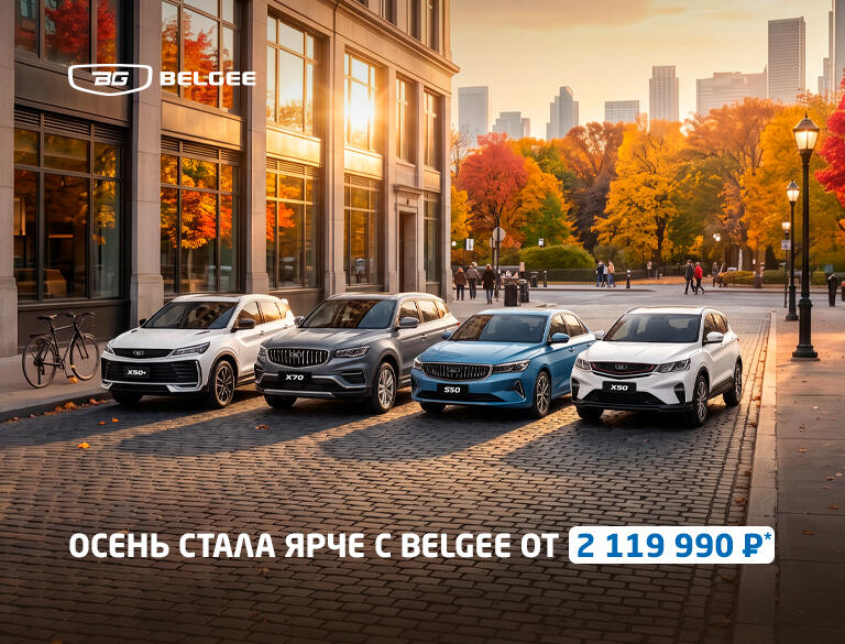 🍂  Осень стала ярче с Belgee X50+ от 2 119 990 ₽*