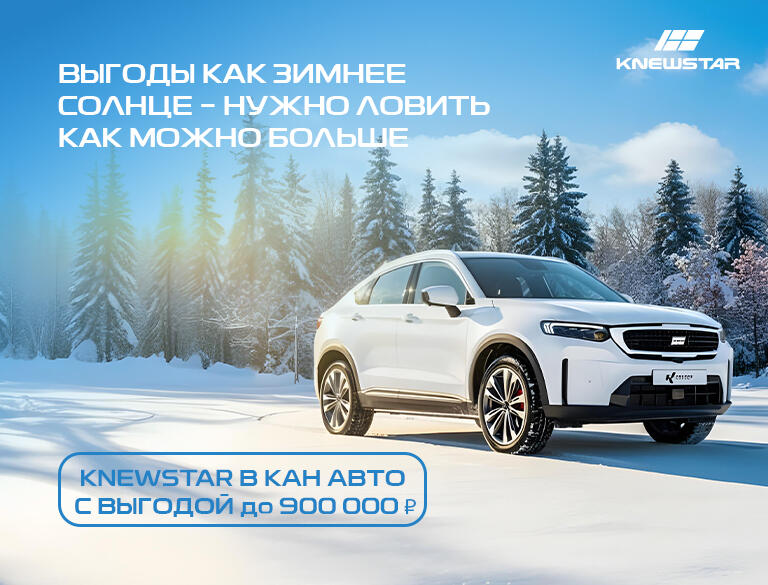 Откройте для себя KNEWSTAR 001 с выгодой до 900 000 рублей