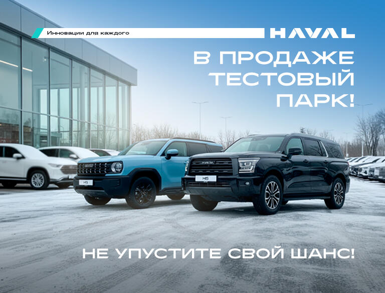 Распродажа тестового парка Haval Pro!