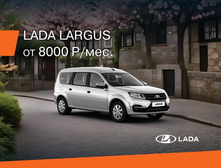 LADA Largus за 8000 руб. в месяц!