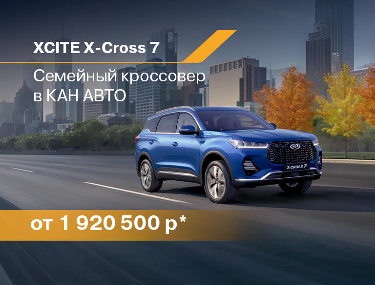 Стильный кроссовер XCITE X-Cross 7 для активной жизни в КАН АВТО!