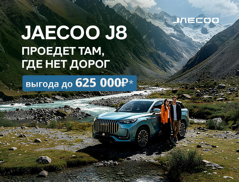 JAECOO с выгодой до 625 000р*
