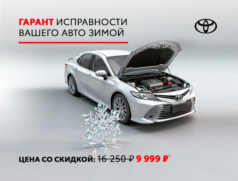 Гарант исправности вашего авто зимой: Акция на комплексную проверку и замену технических жидкостей Toyota за 9 999р.