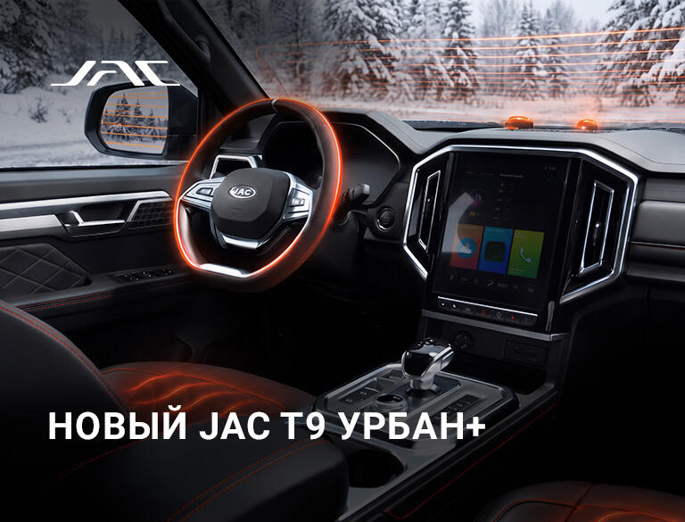СКОРО в КАН АВТО JAC T9 УРБАН+: новая версия флагманского пикапа с расширенным зимним оснащением