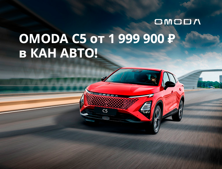 OMODA C5 от 1 999 900 ₽* в КАН АВТО!