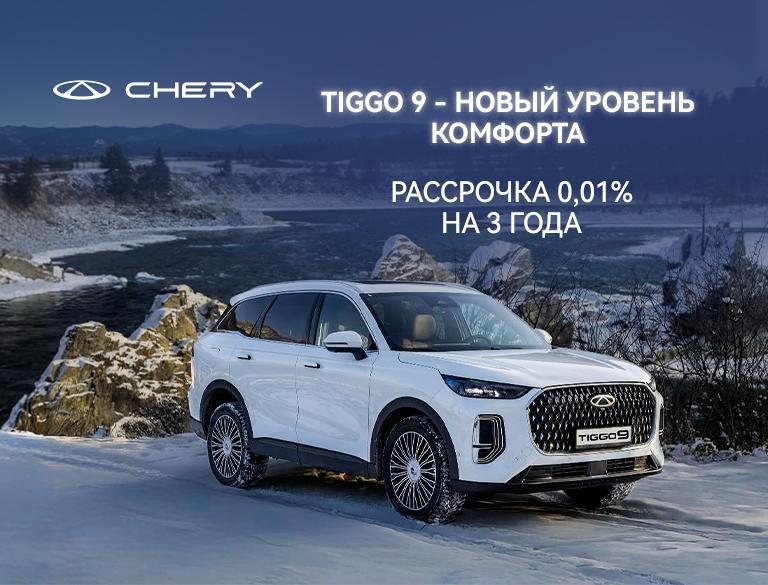 Новый CHERY TIGGO 9