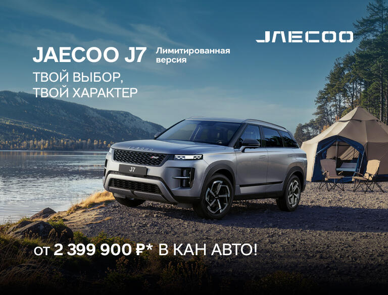 JAECOO J7: Лимитированная версия в наличии в КАН АВТО!