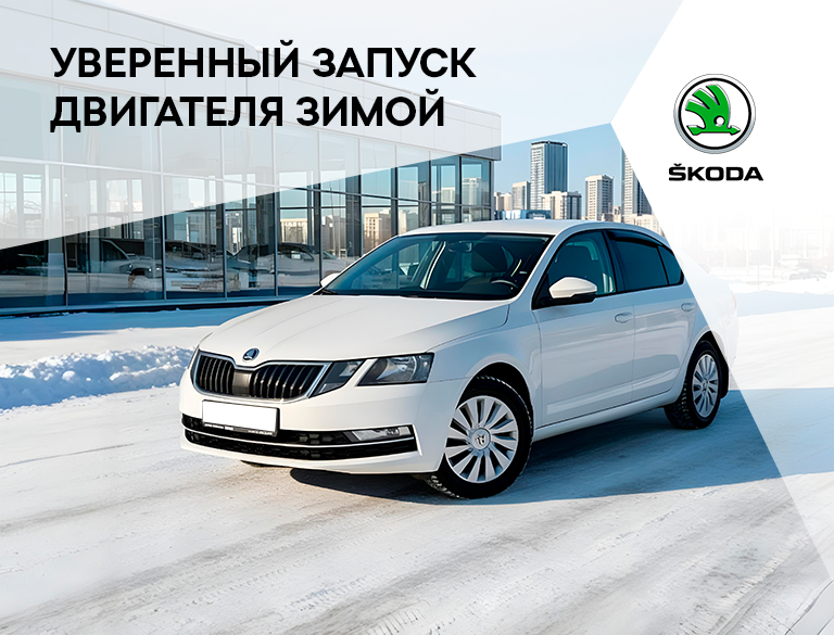 Акция на ТО двигателя и электросистем Skoda за 4570р.