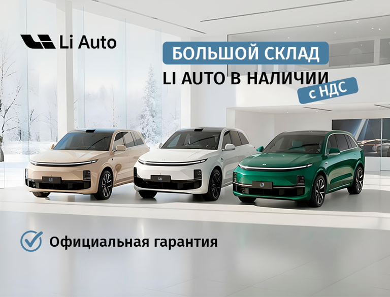 Большой склад Li Auto в наличии с НДС!