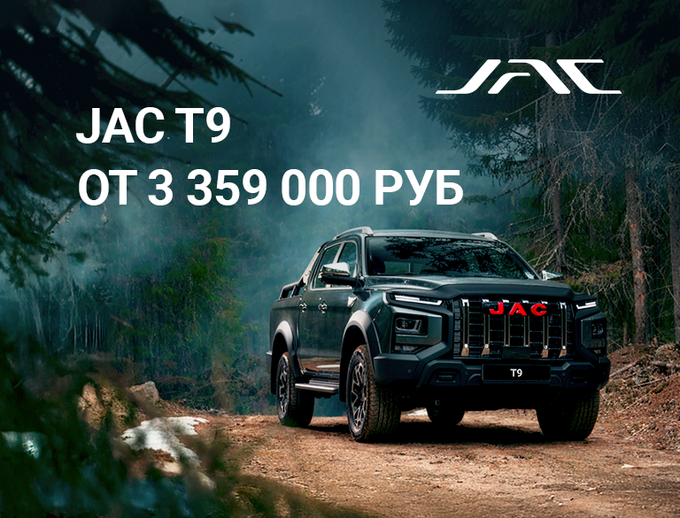 Специальное предложение на JAC T9 в КАН АВТО