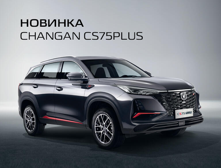 Новый кроссовер Changan CS75plus в КАН АВТО