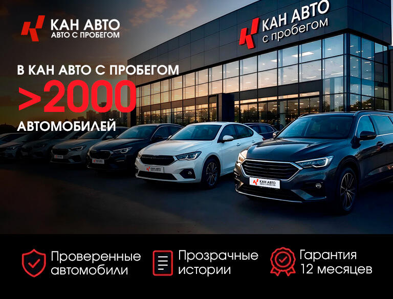 Ваш автомобиль уже ждет Вас в КАН АВТО с пробегом!