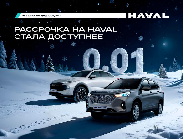 Рассрочка 0.01% на 3 года в HAVAL КАН АВТО