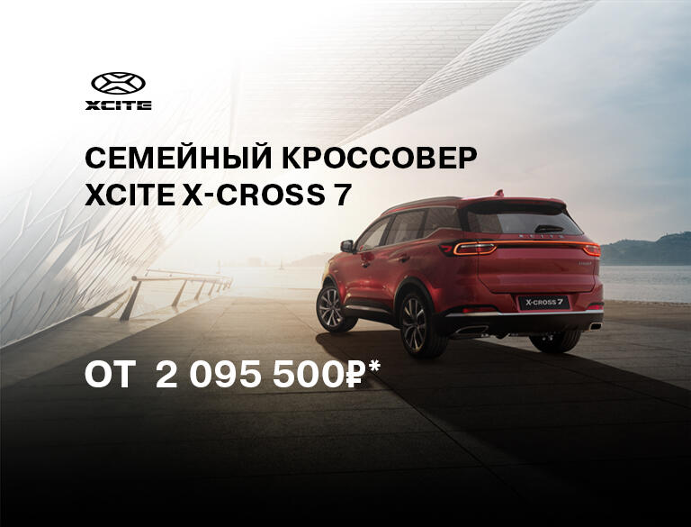 Встречайте новинку - яркий кроссовер XCITE X-Cross 7 для активной жизни! Уже в КАН АВТО!