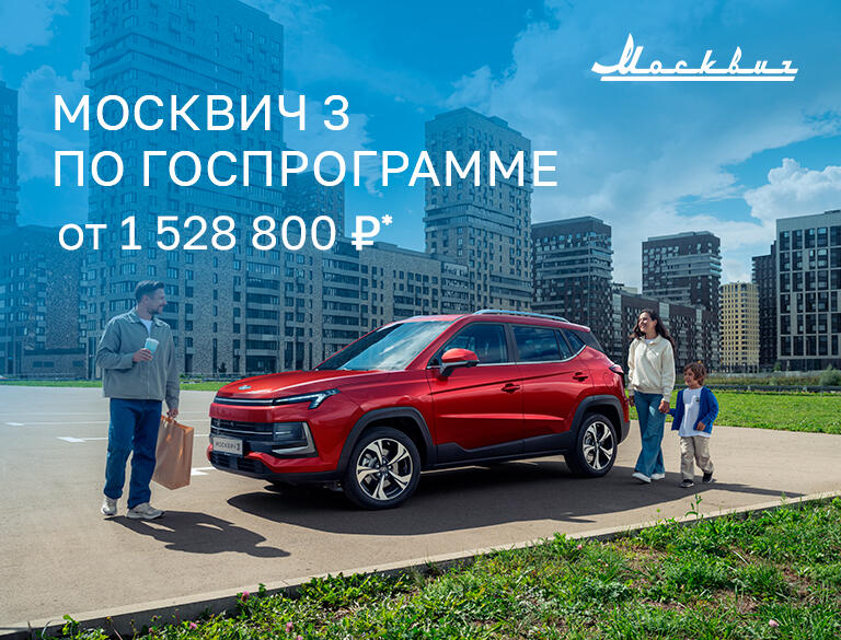 Москвич 3 со скидкой до 20%*: цены от 1 528 800  рублей