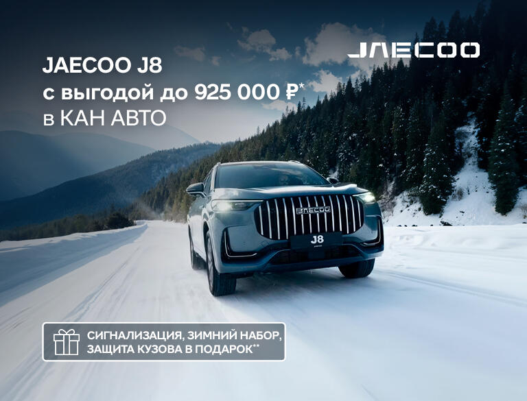 Выгода до 925 000р* на JAECOO в КАН АВТО