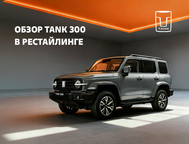 Обзор TANK 300 в рестайлинге от КАН АВТО