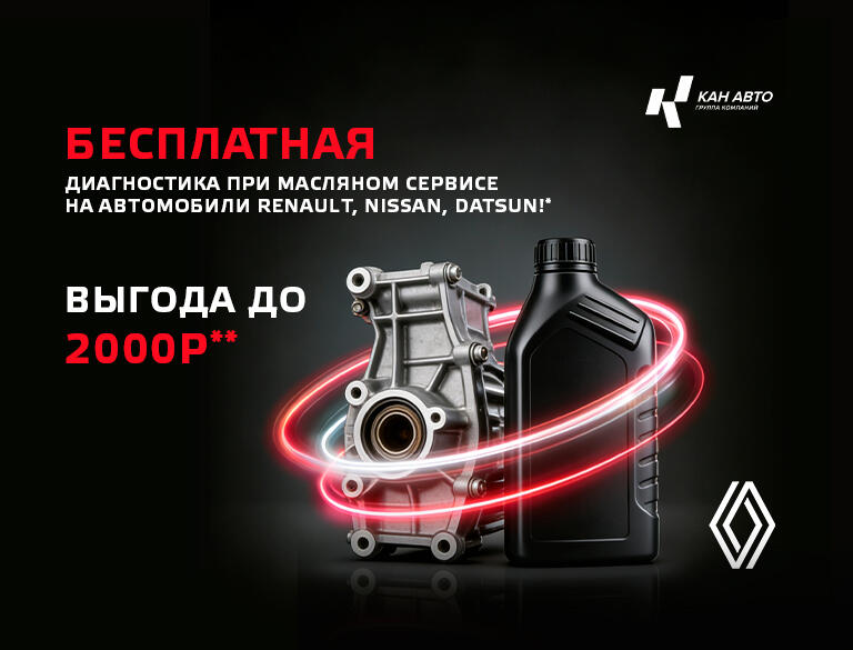 Бесплатная диагностика при масляном сервисе на автомобили RENAULT, Nissan, Datsun!*