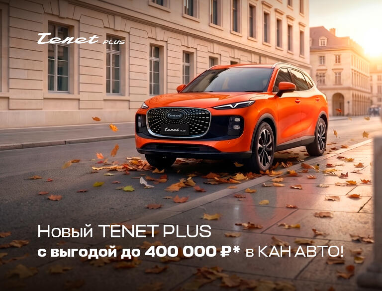 Новый Tenet Plus с выгодой до 400 000 ₽* в КАН АВТО!