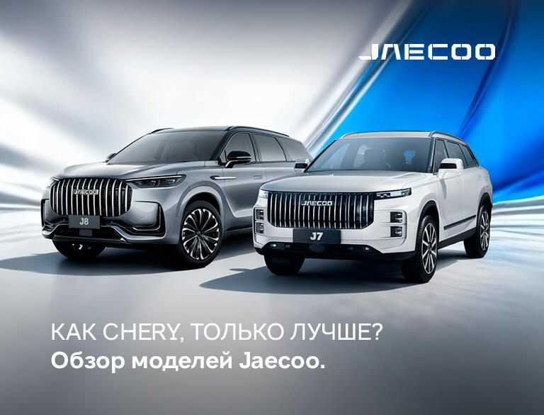 Как Chery, только лучше? Обзор моделей Jaecoo