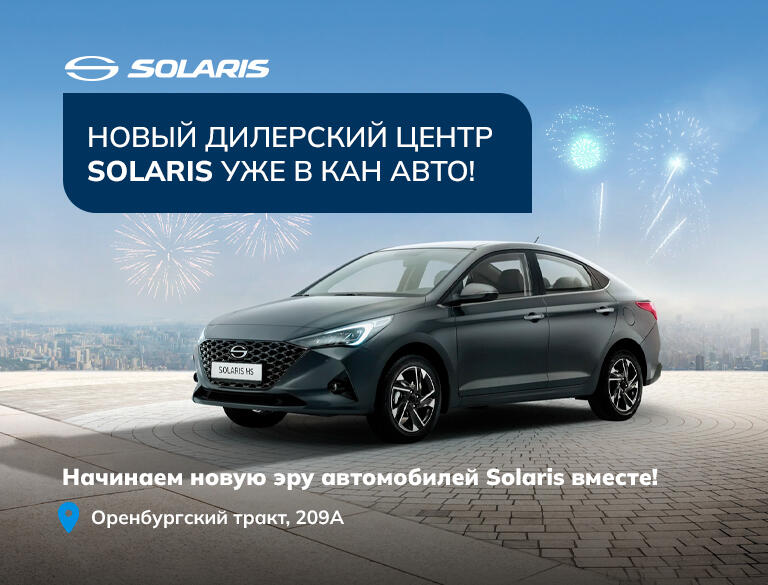 SOLARIS в КАН АВТО!