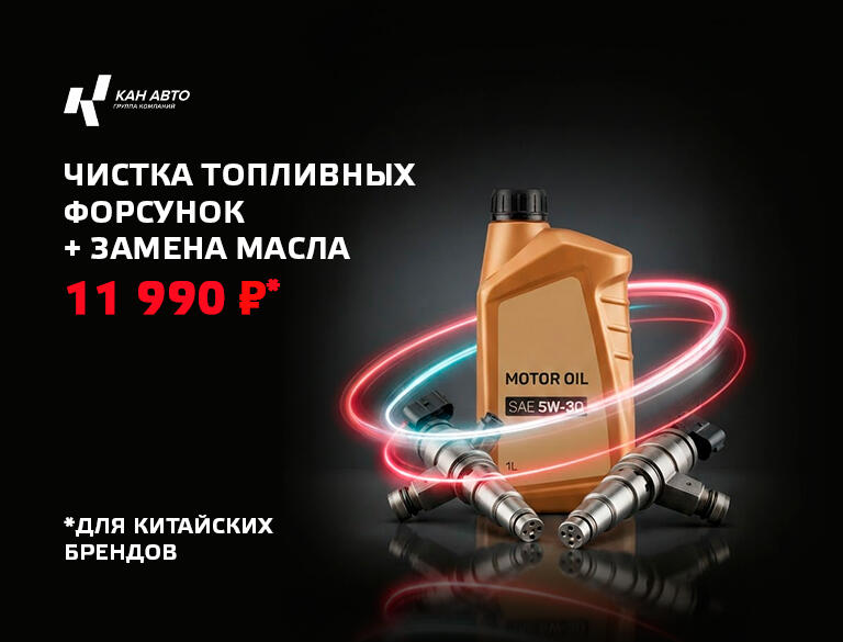 Чистка топливных форсунок + замена масла 11 990р* в КАН АВТО!
