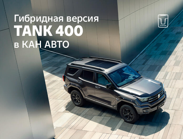 ГИБРИДНЫЙ TANK 400 В КАН АВТО!