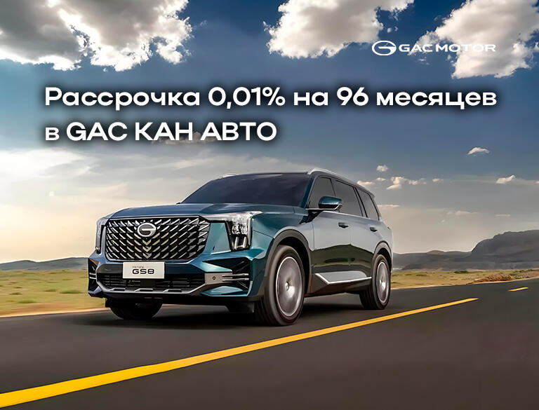 Рассрочка 0,01% на 96 месяцев в GAC КАН АВТО