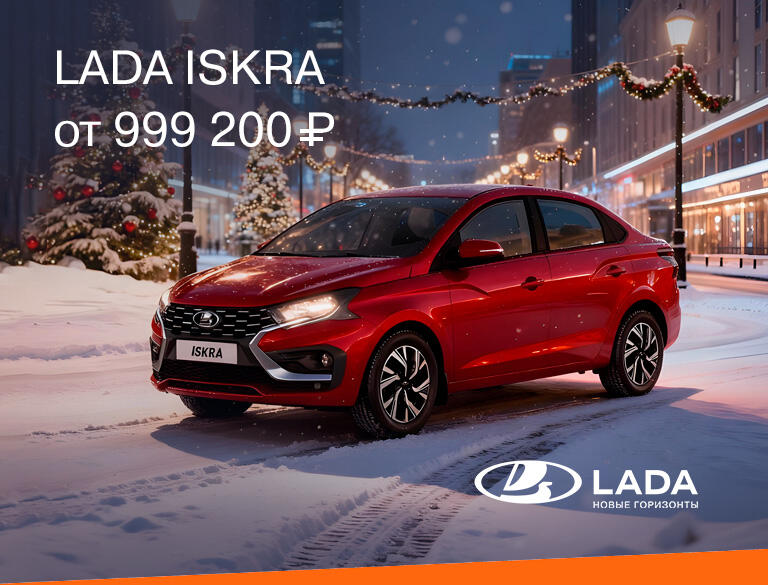 LADA ISKRA от 999 200₽