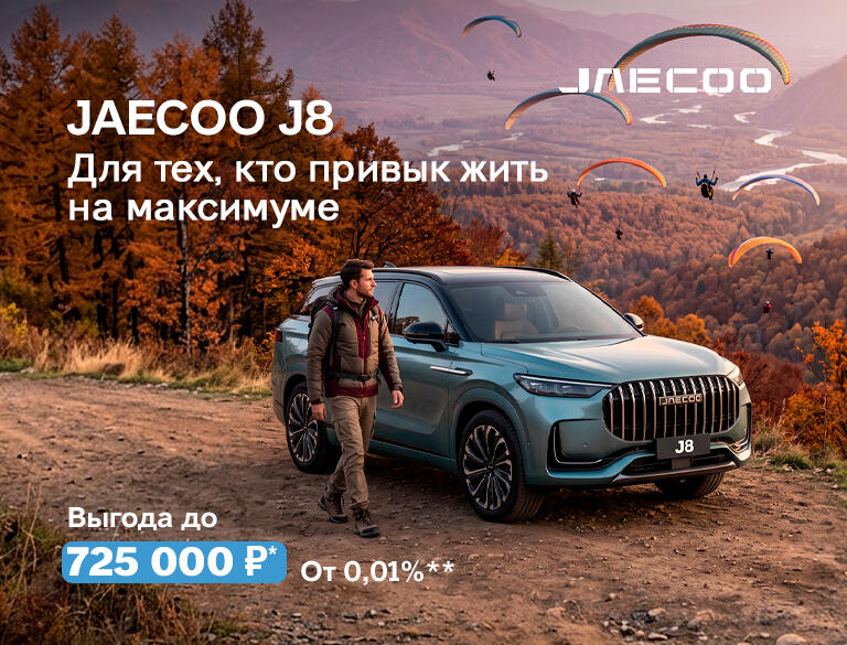 Ваша личная зона комфорта JAECOO J8. Выгода до 725 000р*
