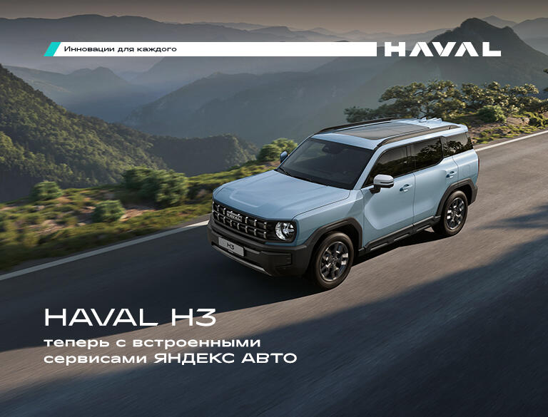 HAVAL H3 теперь с встроенными сервисами ЯНДЕКС АВТО
