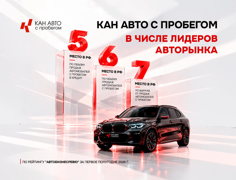 КАН АВТО с пробегом — в числе лидеров авторынка России!