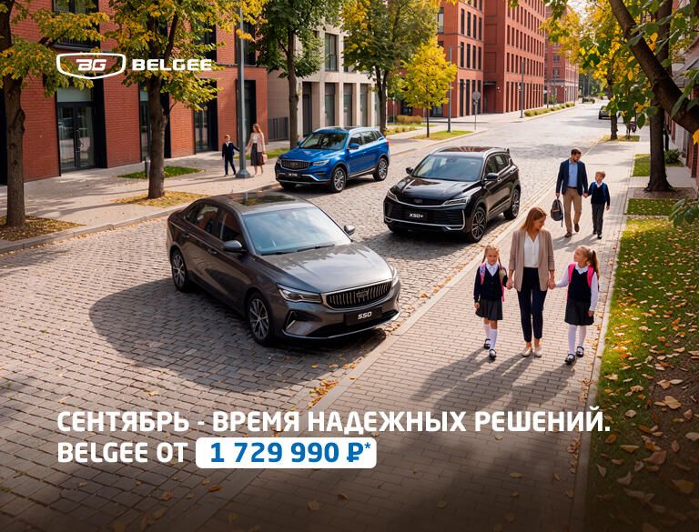 Сентябрь для тех, кто выбирает уверенность с BELGEE в КАН АВТО