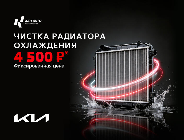 Чистка радиатора охлаждения по фиксированной цене  4500₽* для автомобилей KIA!