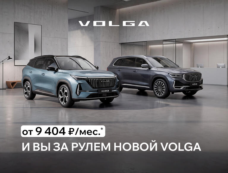 VOLGA от 9 404 р/мес. в КАН АВТО