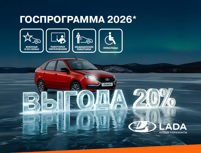 20% по Госпрограмме на LADA