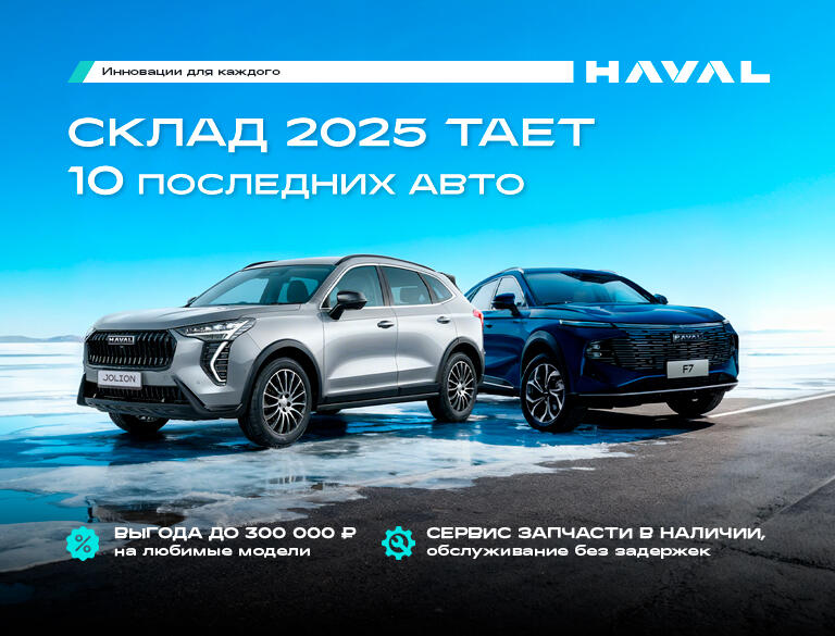Выгода до 300 000 рублей на бестселлеры бренда Haval!