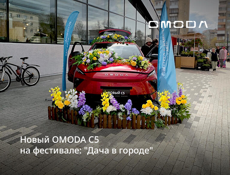 Новый OMODA C5 на фестивале: "Дача в городе