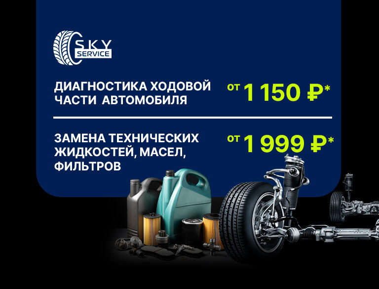 Выгодные предложения на осень, успейте обслужить Ваш автомобиль в SKY SERVICE!