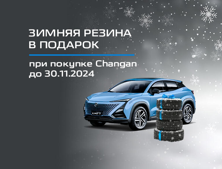 Зимняя резина в подарок при покупке Changan