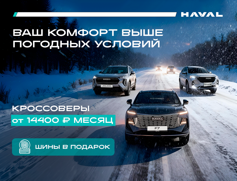 Выгодный февраль: Haval от 14 400 рублей в месяц*