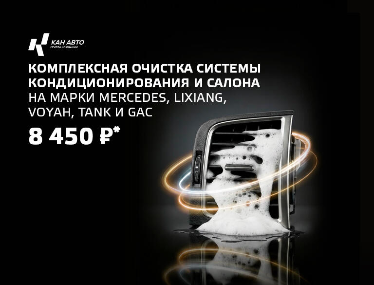 Комплексная очистка системы кондиционирования и салона автомобиля 8 450₽!*