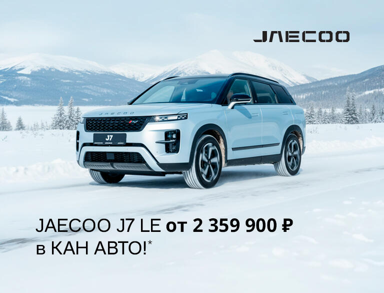 JAECOO J7: Лимитированная версия в наличии в КАН АВТО!
