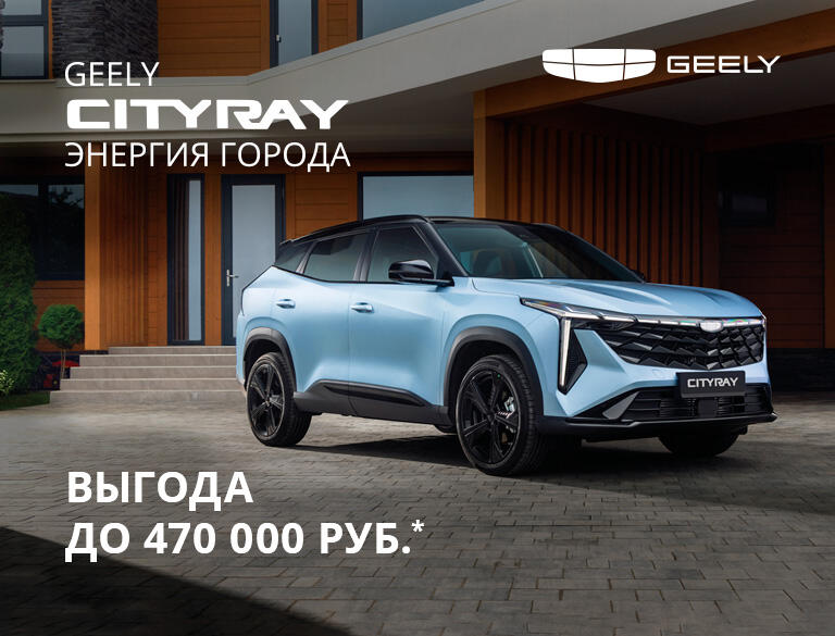 В апреле время особых выгод: Geely Cityray с выгодой до 470 000 ₽!