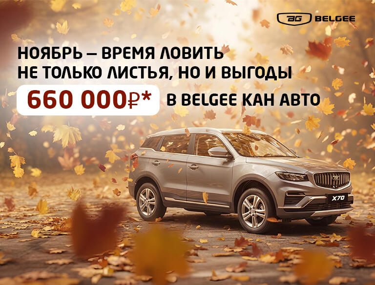 Месяц ярких выгод до 660 000* ₽ на Belgee в КАН АВТО🍂