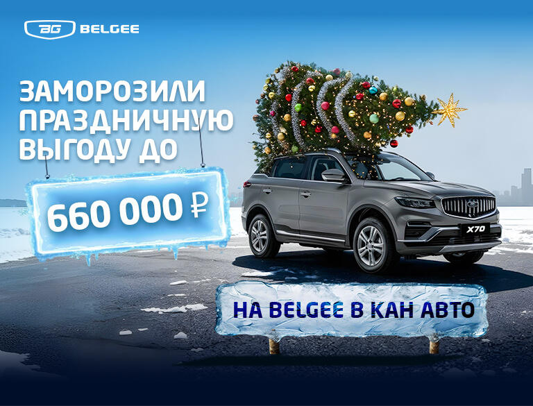 Месяц ярких выгод до 660 000* ₽ на Belgee в КАН АВТО
